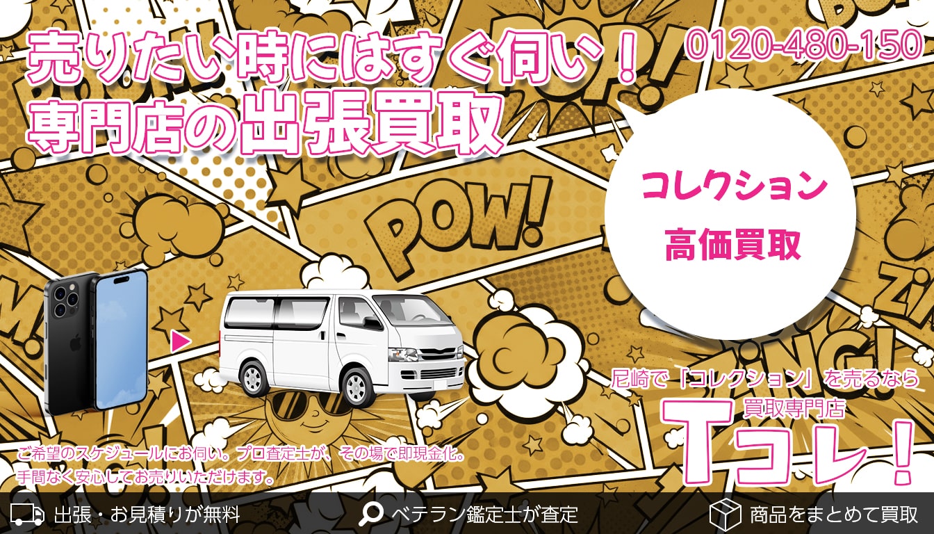 コレクション買取専門店 Tコレ尼崎